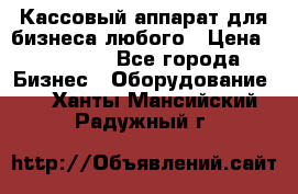 Кассовый аппарат для бизнеса любого › Цена ­ 15 000 - Все города Бизнес » Оборудование   . Ханты-Мансийский,Радужный г.